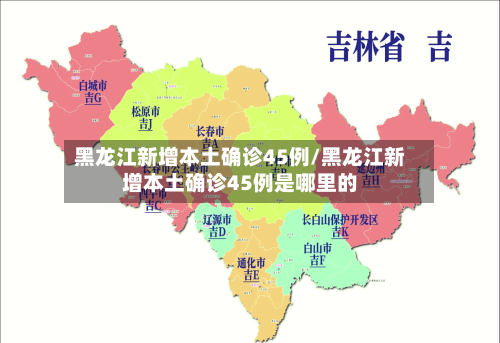 黑龙江新增本土确诊45例/黑龙江新增本土确诊45例是哪里的-第1张图片