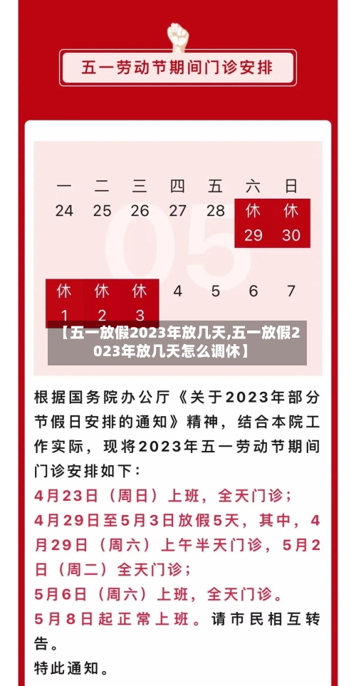【五一放假2023年放几天,五一放假2023年放几天怎么调休】-第1张图片