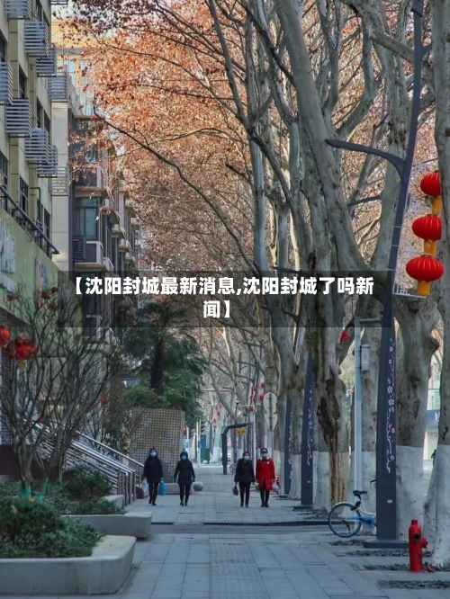 【沈阳封城最新消息,沈阳封城了吗新闻】