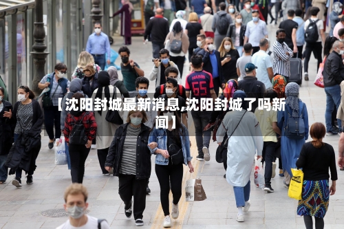 【沈阳封城最新消息,沈阳封城了吗新闻】-第2张图片