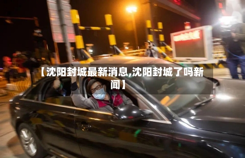 【沈阳封城最新消息,沈阳封城了吗新闻】-第3张图片