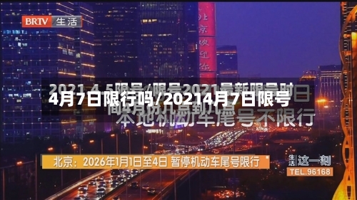 4月7日限行吗/20214月7日限号-第3张图片