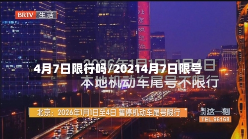 4月7日限行吗/20214月7日限号