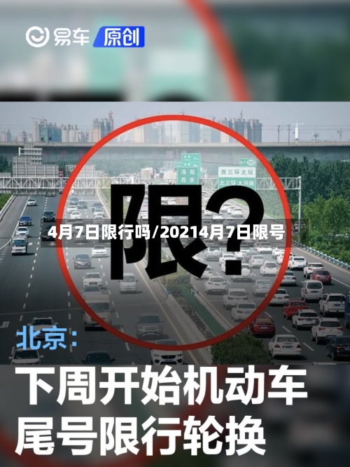 4月7日限行吗/20214月7日限号-第2张图片