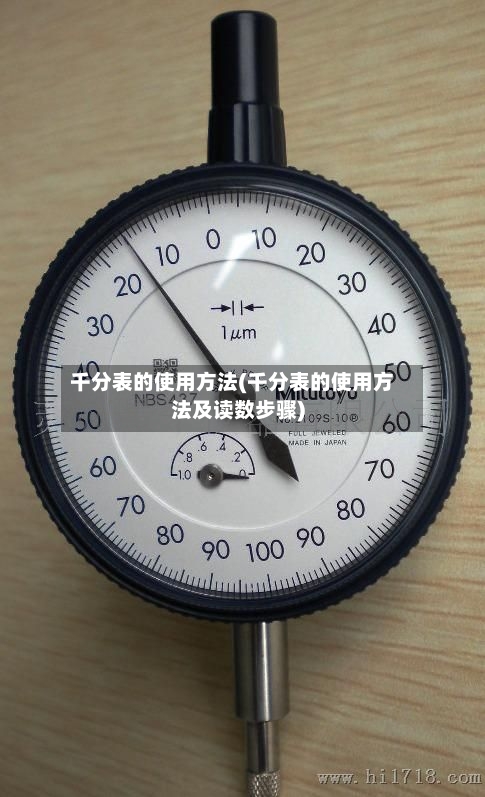 千分表的使用方法(千分表的使用方法及读数步骤)
