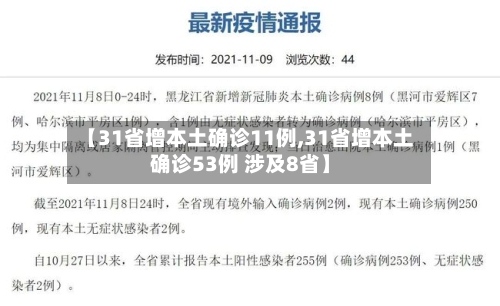 【31省增本土确诊11例,31省增本土确诊53例 涉及8省】