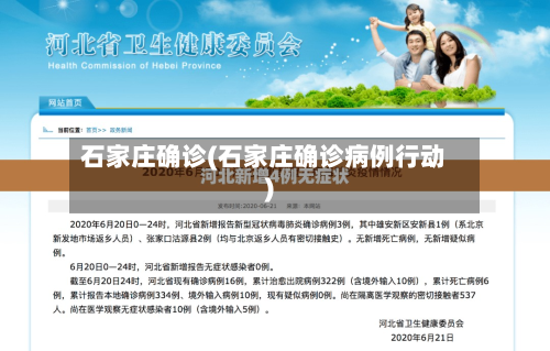 石家庄确诊(石家庄确诊病例行动)