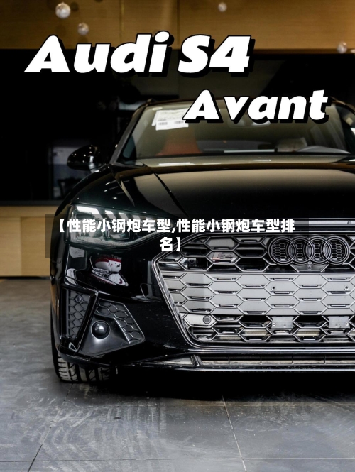 【性能小钢炮车型,性能小钢炮车型排名】-第1张图片