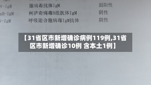 【31省区市新增确诊病例119例,31省区市新增确诊10例 含本土1例】