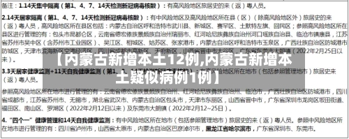 【内蒙古新增本土12例,内蒙古新增本土疑似病例1例】-第2张图片
