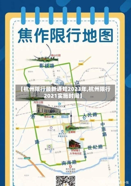 【杭州限行最新通知2023年,杭州限行2021实施时间】