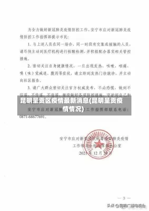 昆明呈贡区疫情最新消息(昆明呈贡疫情情况)-第3张图片