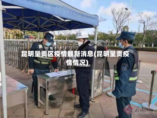 昆明呈贡区疫情最新消息(昆明呈贡疫情情况)
