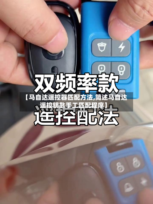 【马自达遥控器匹配方法,简述马自达遥控钥匙手工匹配程序】-第2张图片
