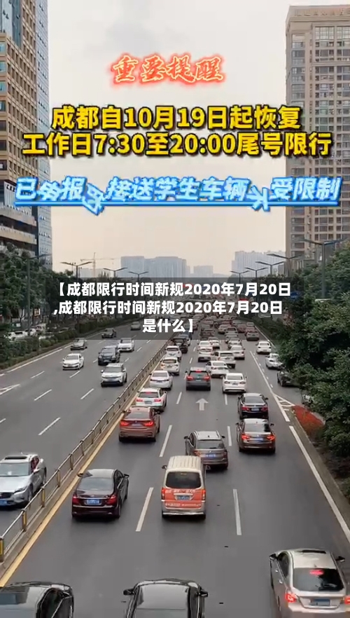 【成都限行时间新规2020年7月20日,成都限行时间新规2020年7月20日是什么】
