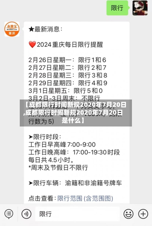 【成都限行时间新规2020年7月20日,成都限行时间新规2020年7月20日是什么】-第2张图片
