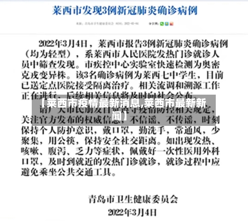 【莱西市疫情最新消息,莱西市最新新闻】