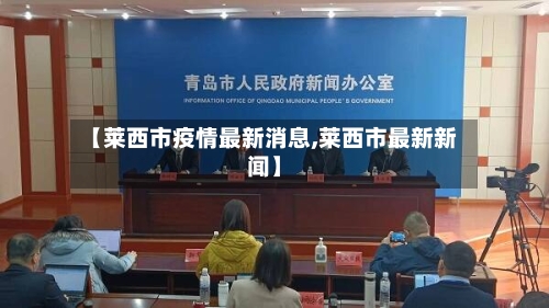 【莱西市疫情最新消息,莱西市最新新闻】-第2张图片