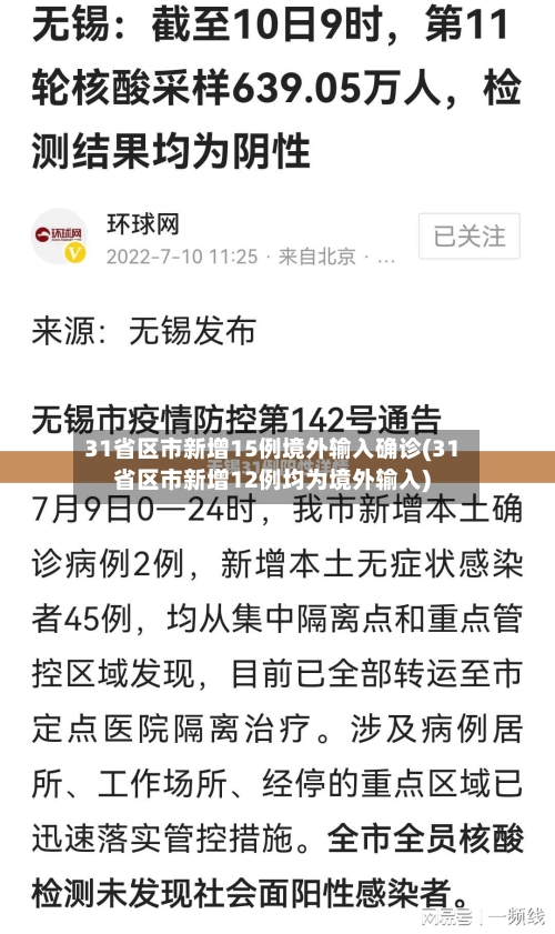 31省区市新增15例境外输入确诊(31省区市新增12例均为境外输入)-第1张图片