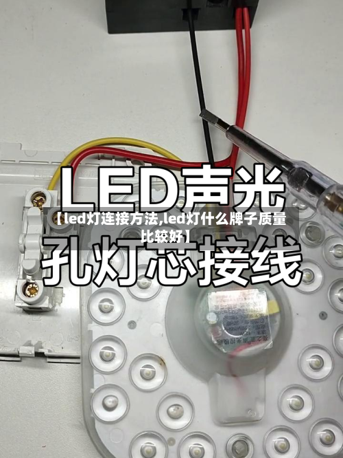 【led灯连接方法,led灯什么牌子质量比较好】