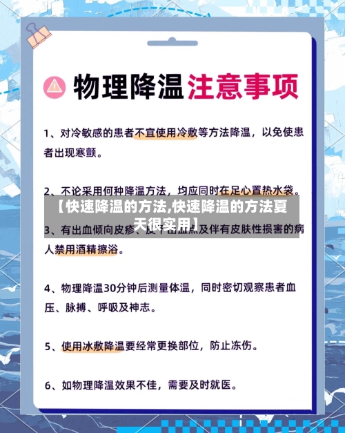 【快速降温的方法,快速降温的方法夏天很实用】
