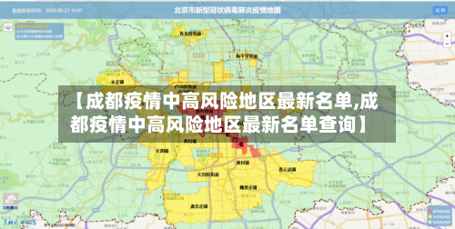 【成都疫情中高风险地区最新名单,成都疫情中高风险地区最新名单查询】-第2张图片