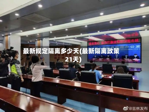 最新规定隔离多少天(最新隔离政策21天)
