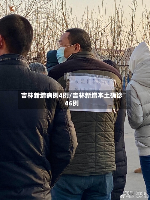 吉林新增病例4例/吉林新增本土确诊46例-第2张图片