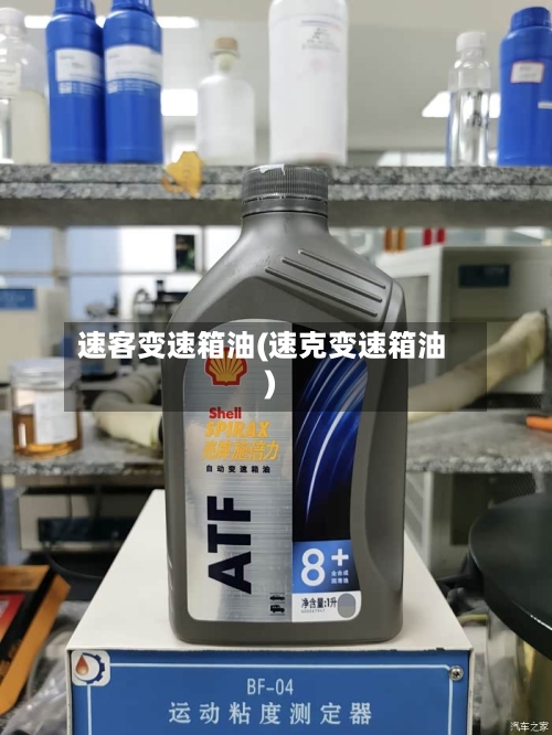 速客变速箱油(速克变速箱油)-第2张图片