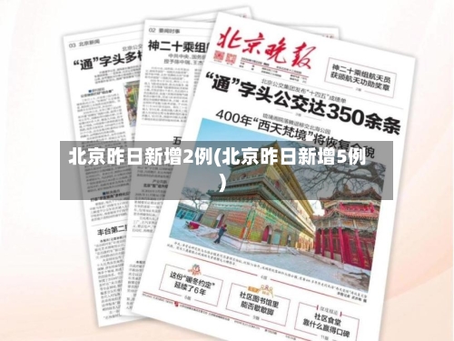 北京昨日新增2例(北京昨日新增5例)-第1张图片