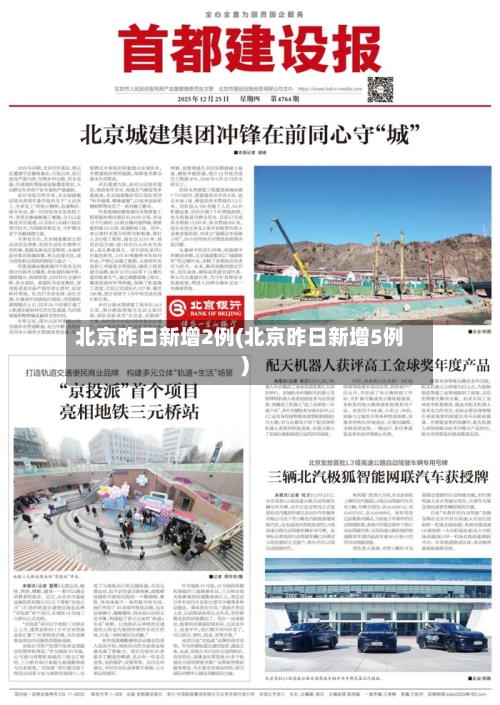 北京昨日新增2例(北京昨日新增5例)-第2张图片