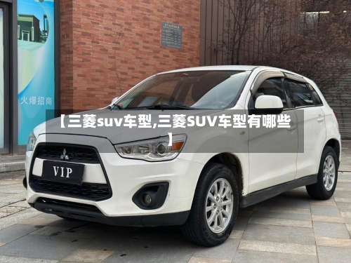 【三菱suv车型,三菱SUV车型有哪些】