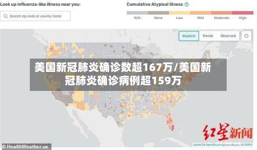 美国新冠肺炎确诊数超167万/美国新冠肺炎确诊病例超159万