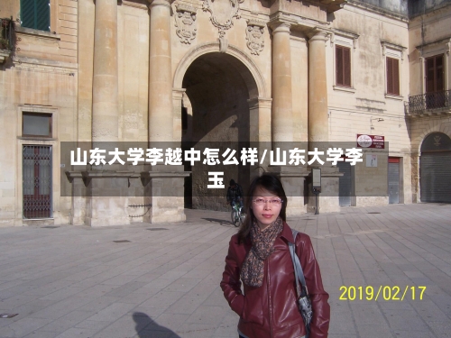 山东大学李越中怎么样/山东大学李玉-第3张图片