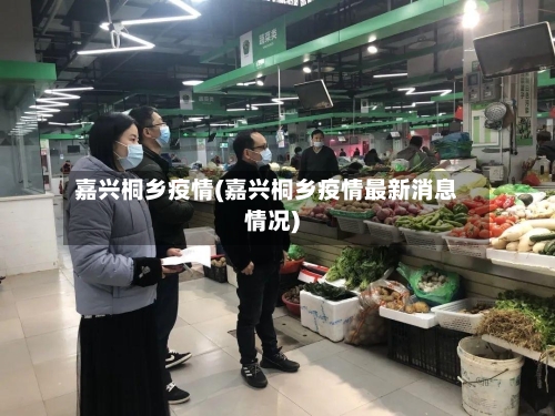 嘉兴桐乡疫情(嘉兴桐乡疫情最新消息情况)-第1张图片