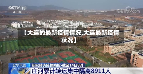 【大连的最新疫情情况,大连最新疫情状况】-第2张图片