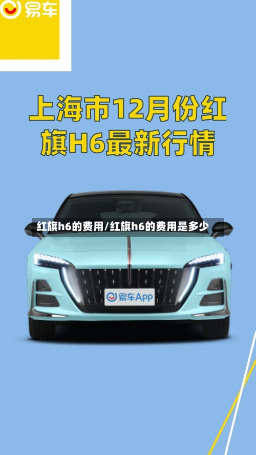 红旗h6的费用/红旗h6的费用是多少-第3张图片