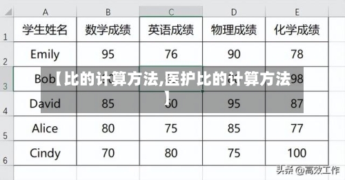【比的计算方法,医护比的计算方法】
