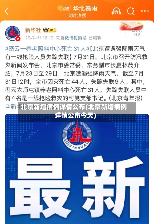 北京新增病例详情公布(北京新增病例详情公布今天)