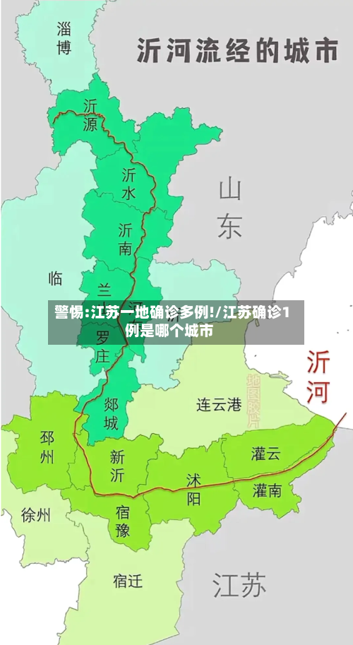 警惕:江苏一地确诊多例!/江苏确诊1例是哪个城市