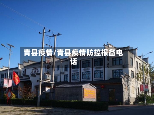 青县疫情/青县疫情防控报备电话