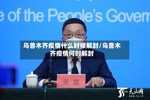 乌鲁木齐疫情什么时候解封/乌鲁木齐疫情何时解封-第3张图片