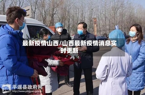 最新疫情山西/山西最新疫情消息实时更新-第2张图片