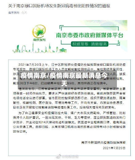 疫情南京/疫情南京最新消息今天