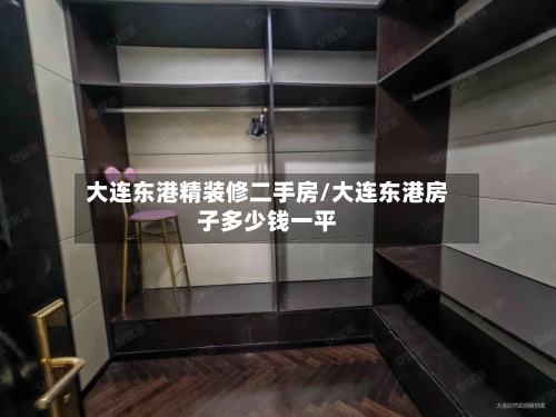 大连东港精装修二手房/大连东港房子多少钱一平-第2张图片
