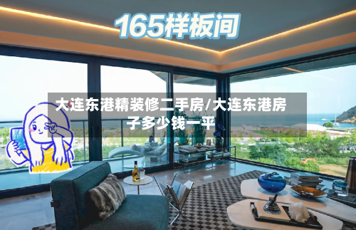 大连东港精装修二手房/大连东港房子多少钱一平-第3张图片