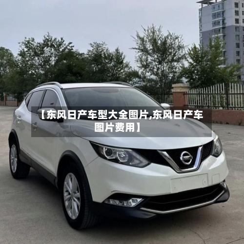 【东风日产车型大全图片,东风日产车图片费用】