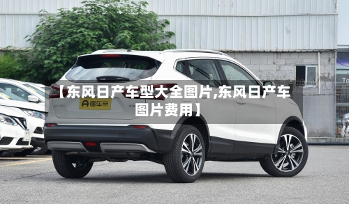 【东风日产车型大全图片,东风日产车图片费用】-第2张图片
