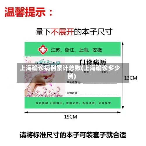上海确诊病例累计总数(上海确诊多少例)