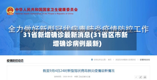 31省新增确诊最新消息(31省区市新增确诊病例最新)-第2张图片